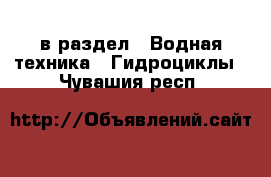  в раздел : Водная техника » Гидроциклы . Чувашия респ.